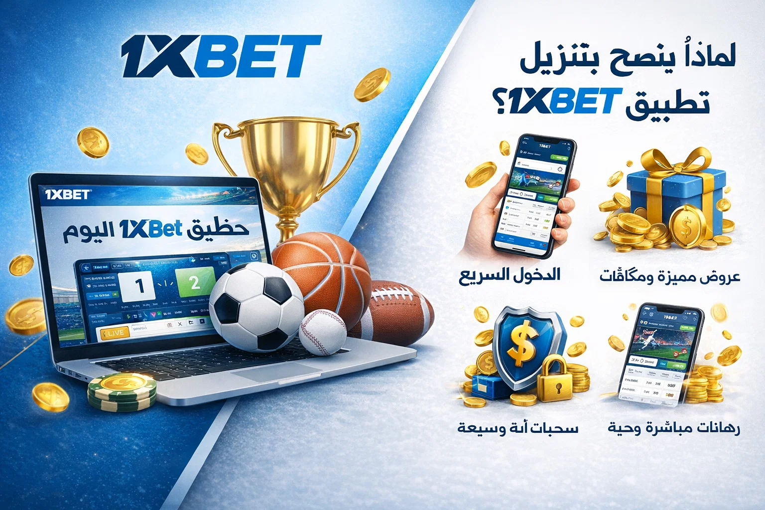 لماذا يُنصح بتنزيل تطبيق 1