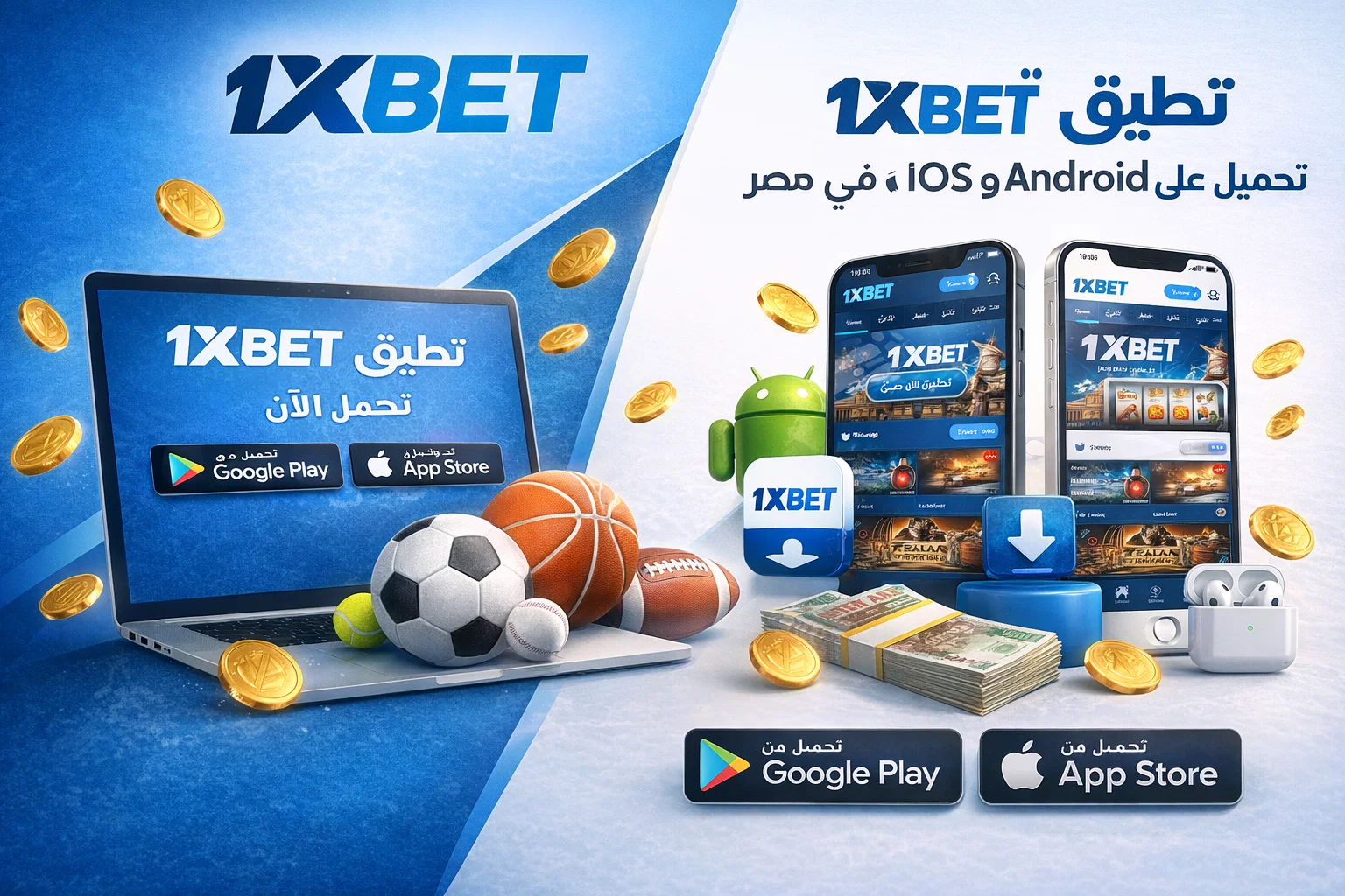 تطبيق 1xBet — تحميل على Android و iOS في مصر