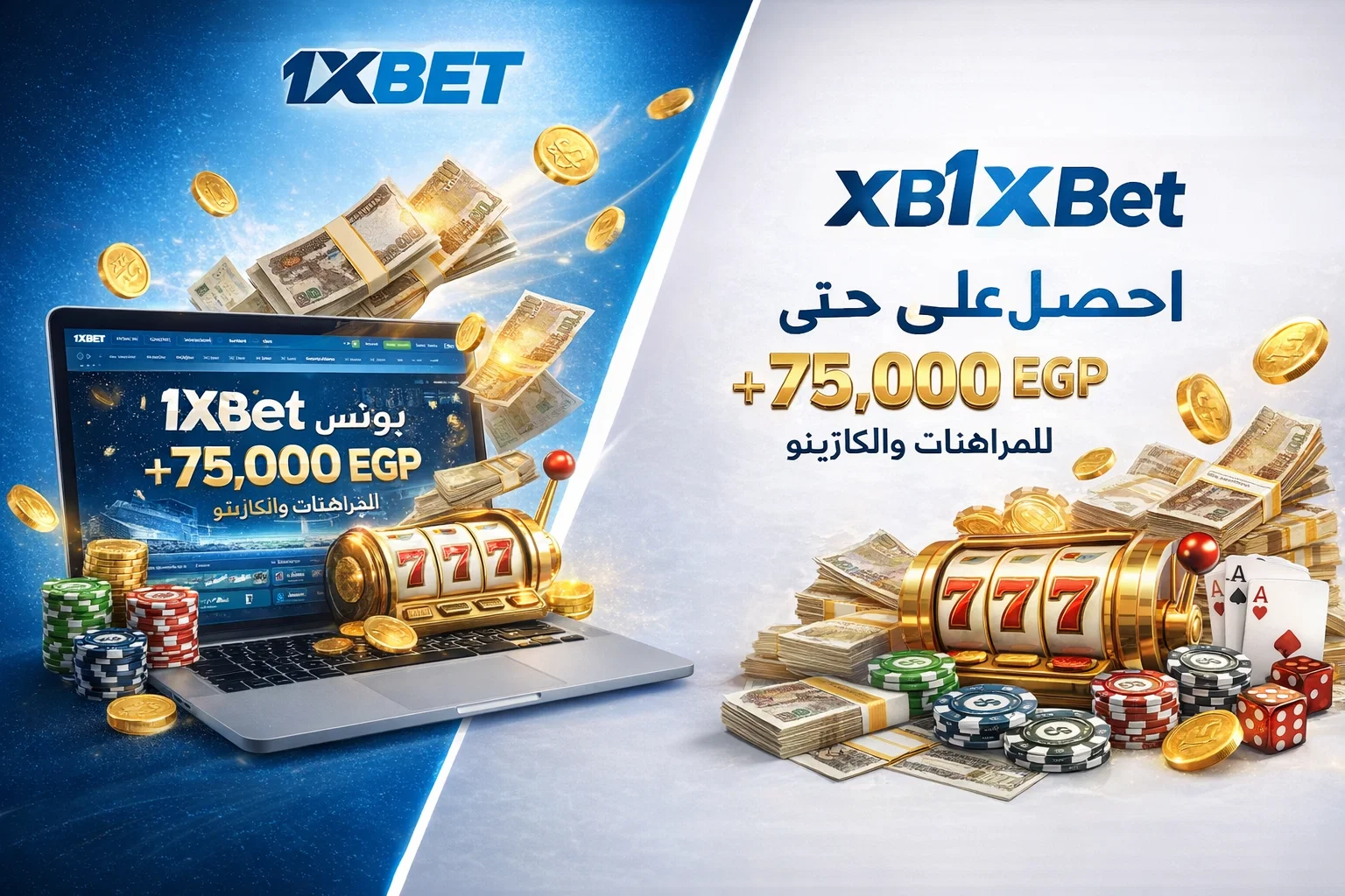 1xBet — احصل على حتى 75,000 EGP 