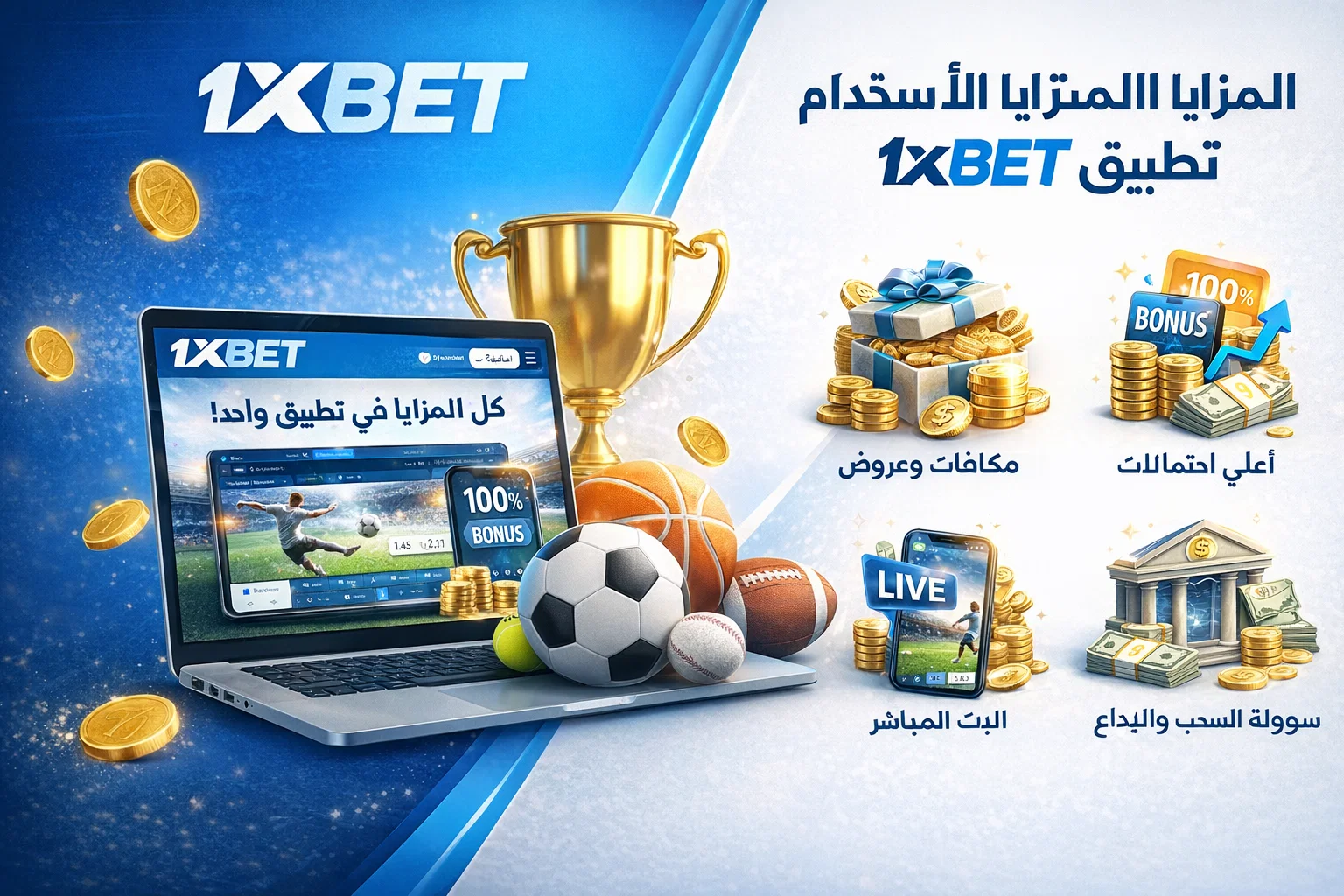 المزايا الأساسية لاستخدام تطبيق 1