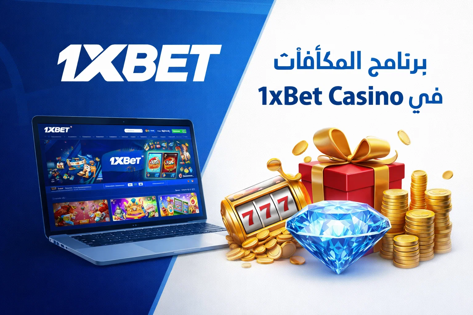 برنامج المكافآت في 1xBet Ca 