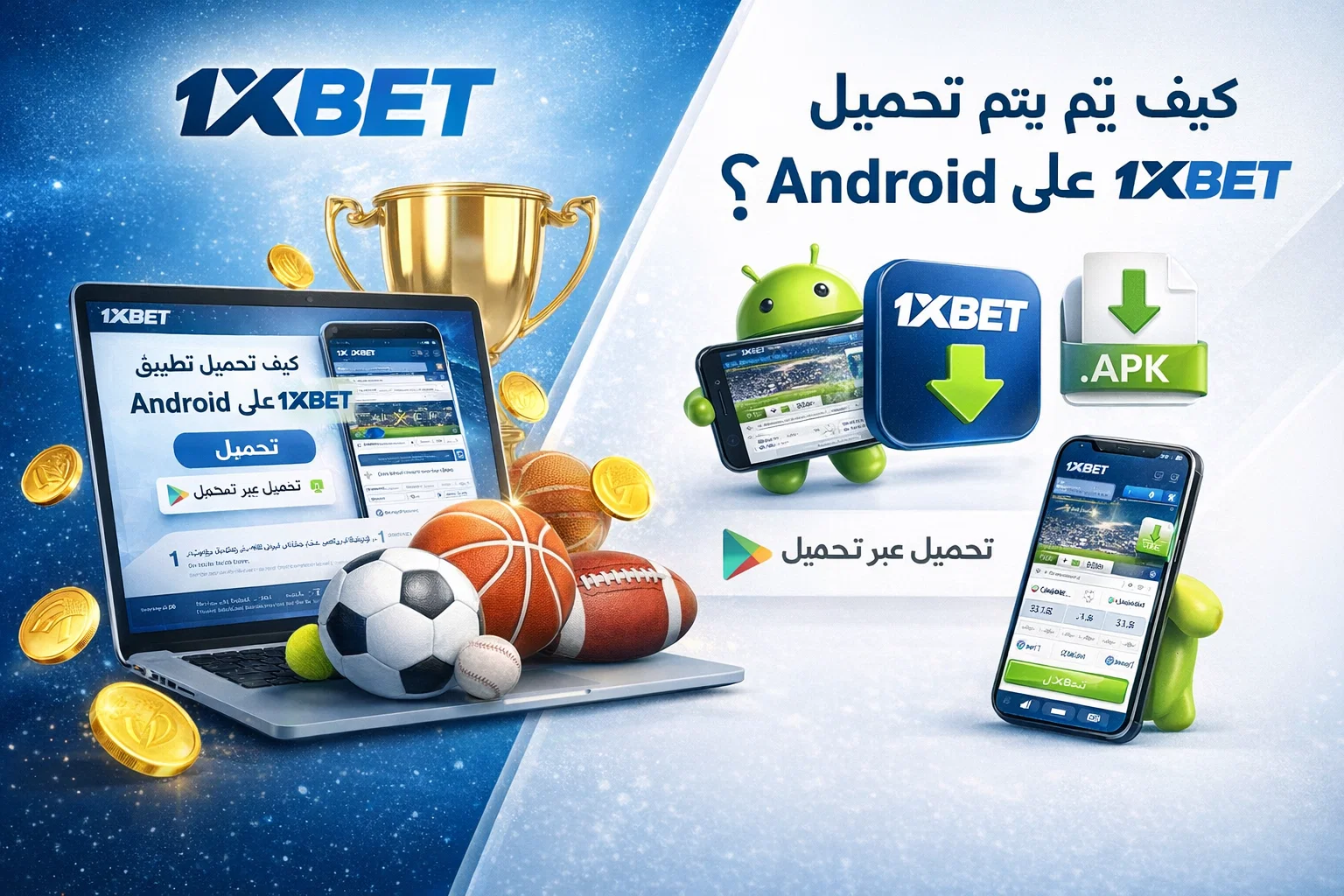 كيف يتم تحميل تطبيق 1xBet على Andro