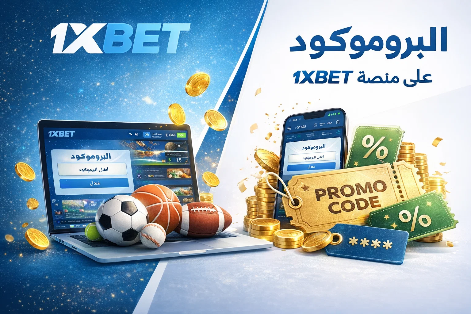 >البروموكود على منصة 1xB