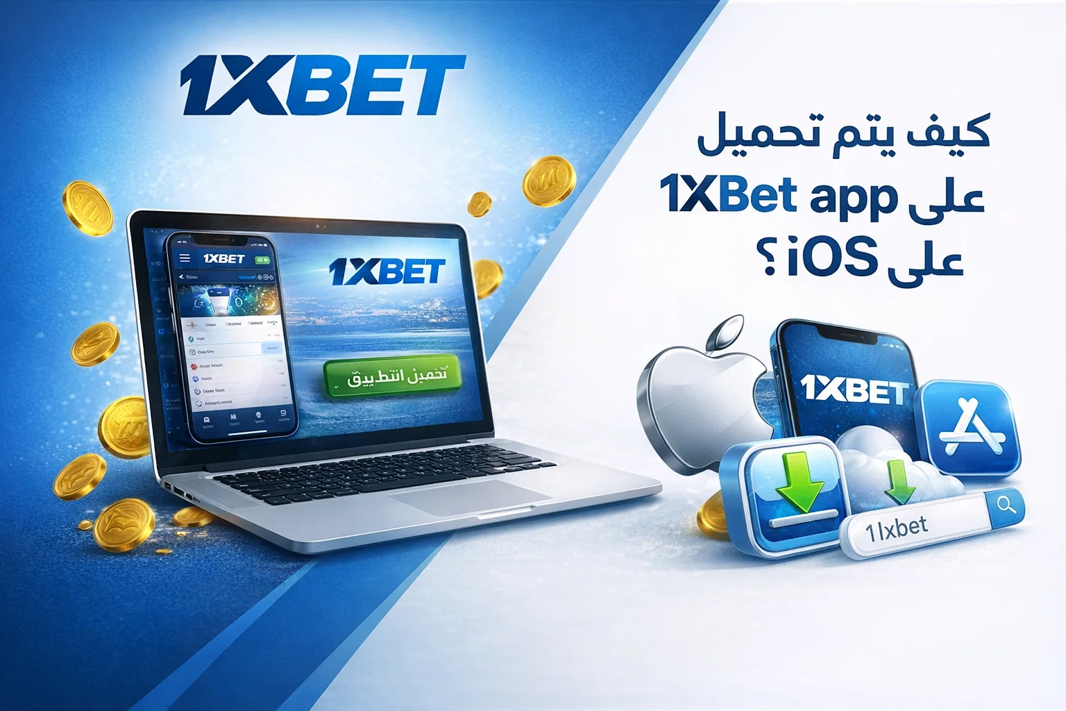 كيف يتم تحميل 1xBet app على i