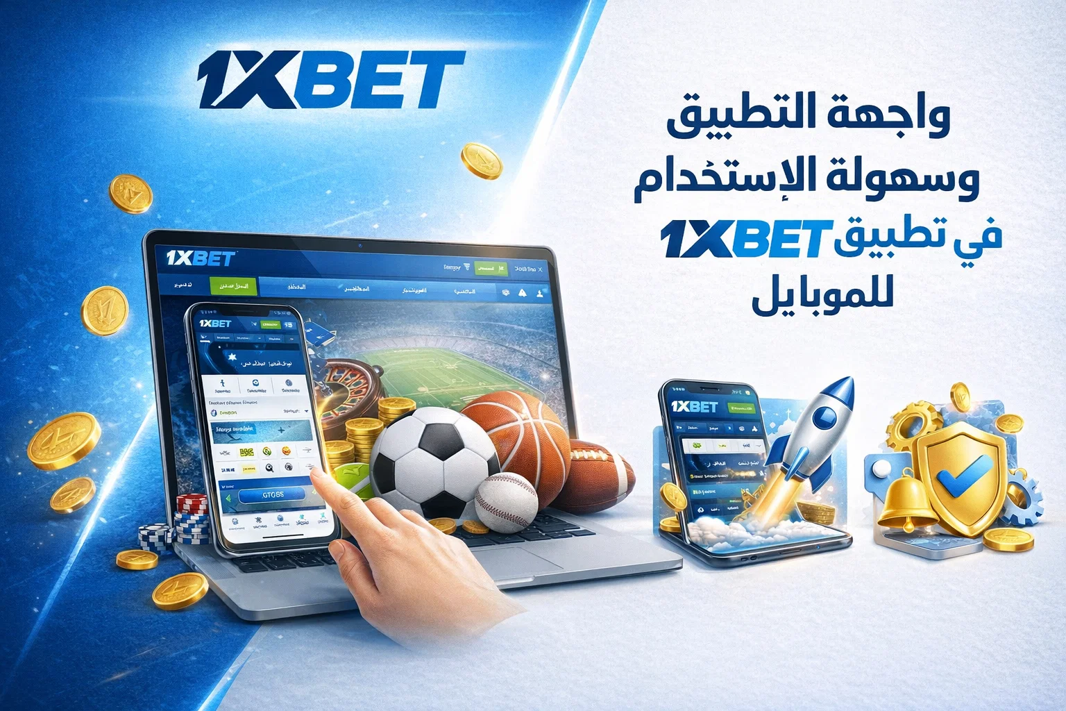 واجهة التطبيق وسهولة الاستخدام في تطبيق 1xBet
