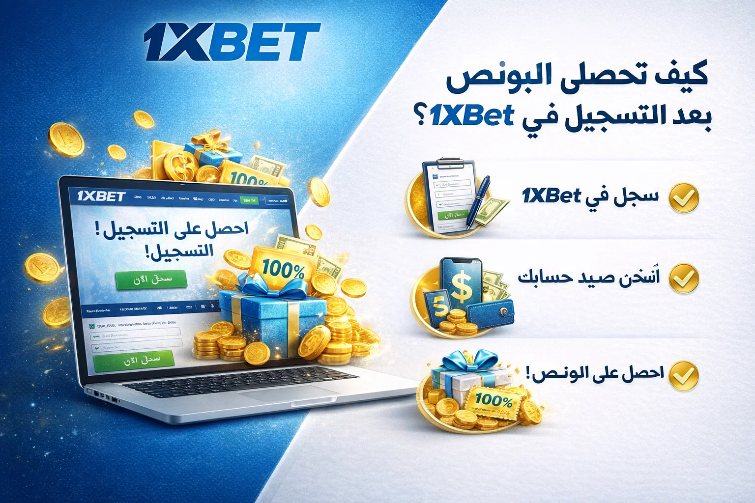 كيف تحصل على البونص بعد التسجيل في 1xB