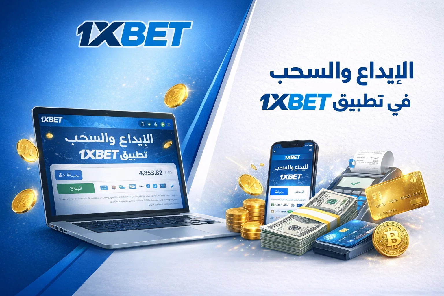 الإيداع والسحب في تطبيق 1x 