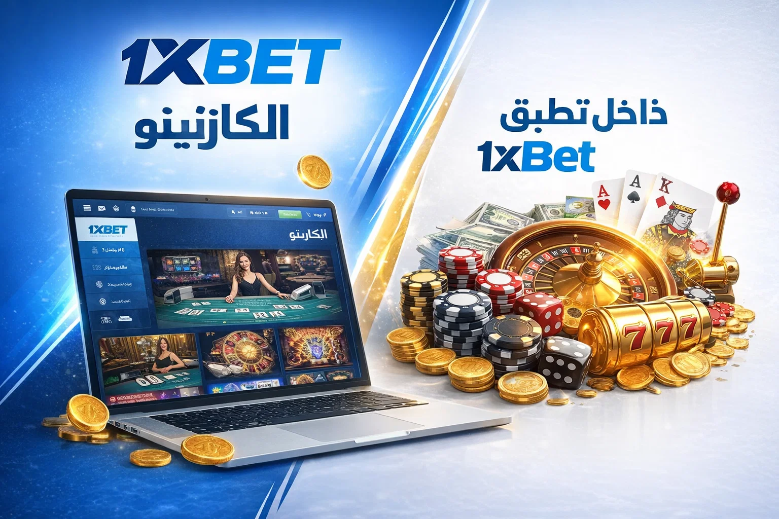 الكازينو داخل تطبيق 1